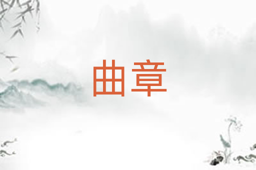 曲章