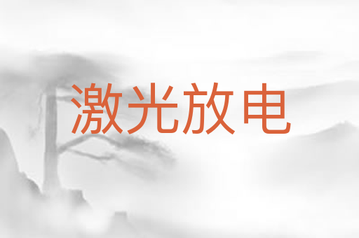激光放电