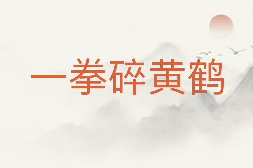 一拳碎黄鹤
