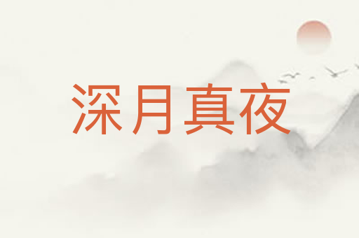 深月真夜