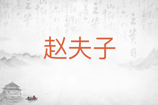 赵夫子