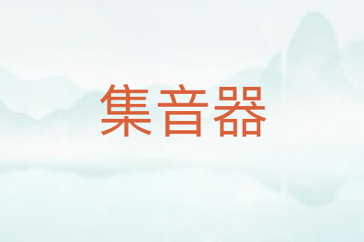 集音器