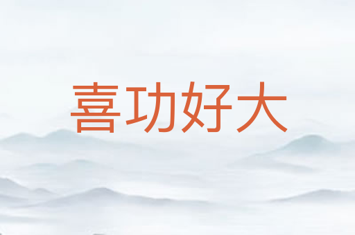 喜功好大