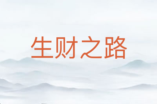 生财之路