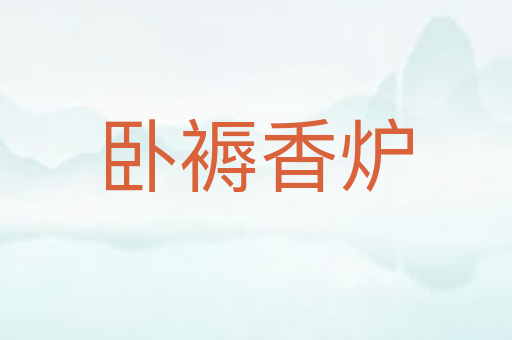 卧褥香炉