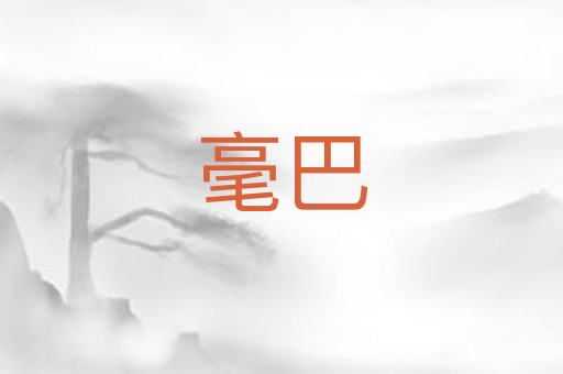 毫巴