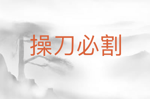 操刀必割
