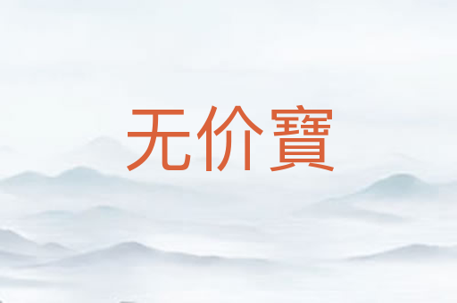 无价寶