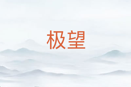 极望