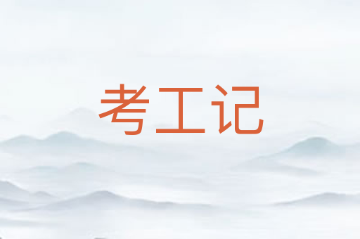 考工记