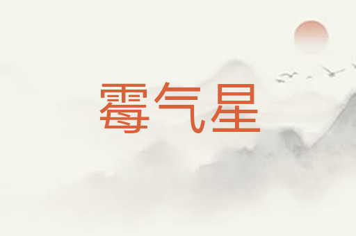 霉气星