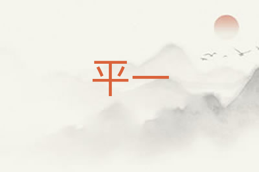 平一