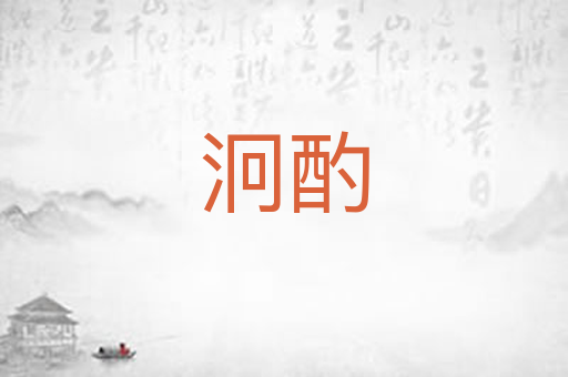 泂酌