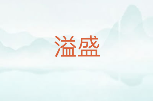 溢盛