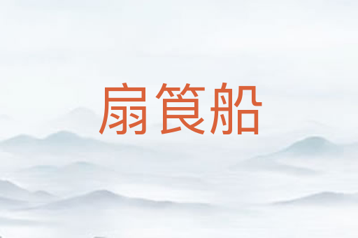 扇筤船