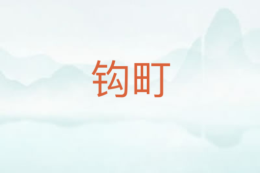 钩町