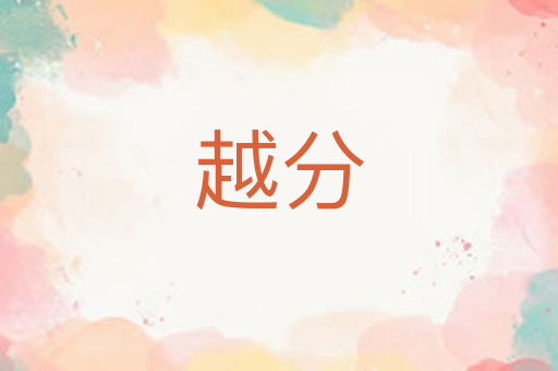 越分