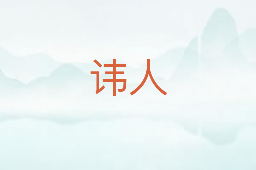 讳人
