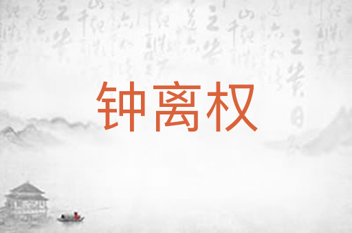 钟离权