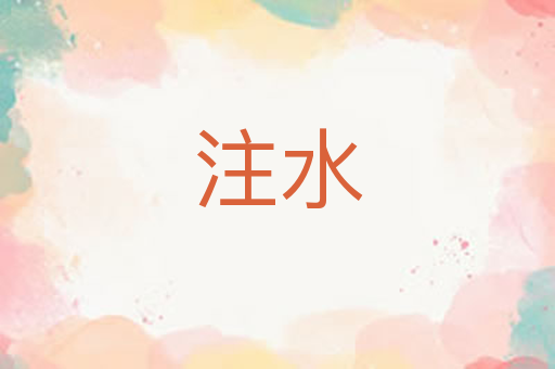 注水