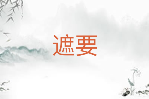 遮要