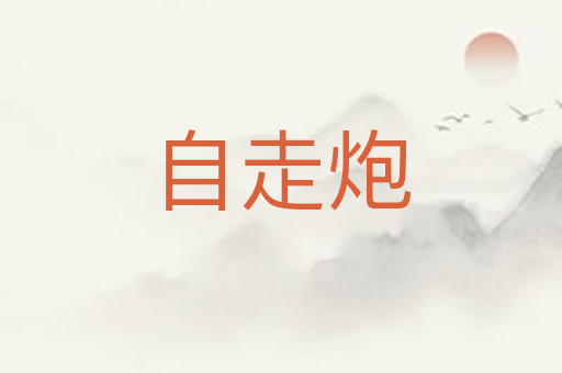 自走炮