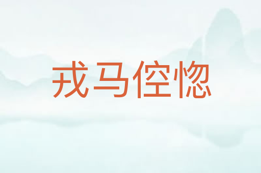 戎马倥惚