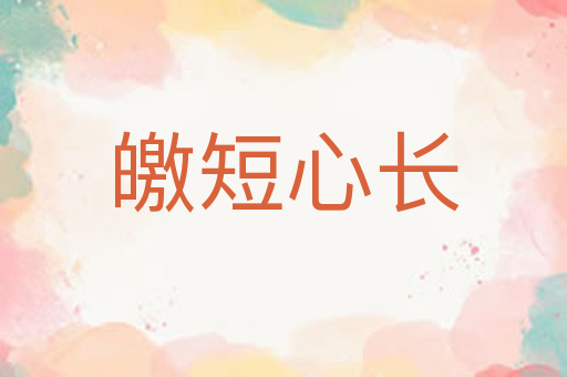 皦短心长