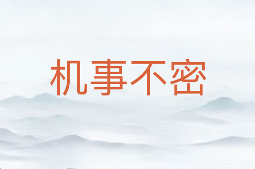 机事不密