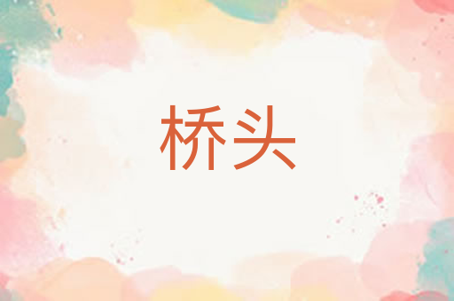 桥头