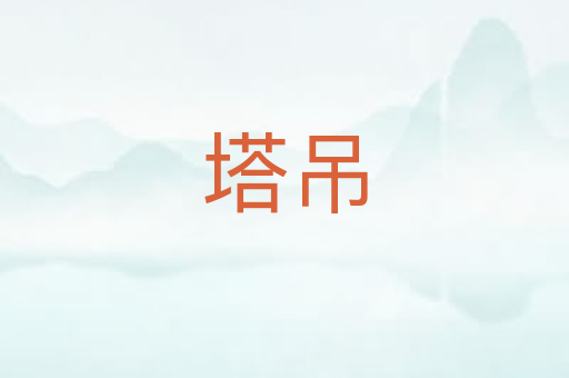 塔吊