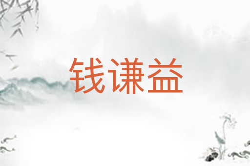 钱谦益
