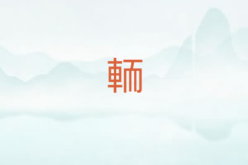 輀