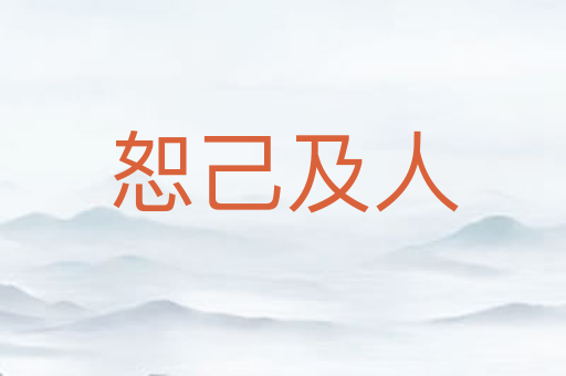 恕己及人