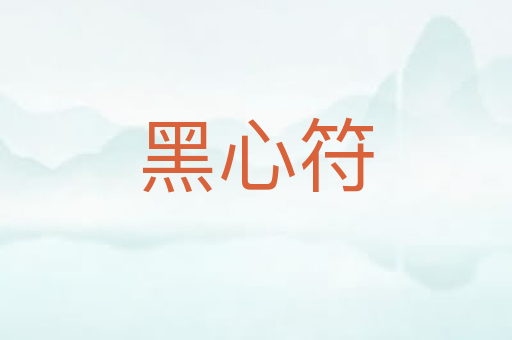 黑心符