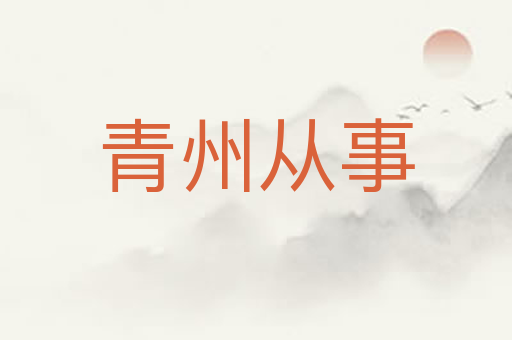 青州从事