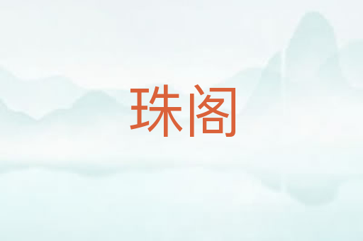 珠阁