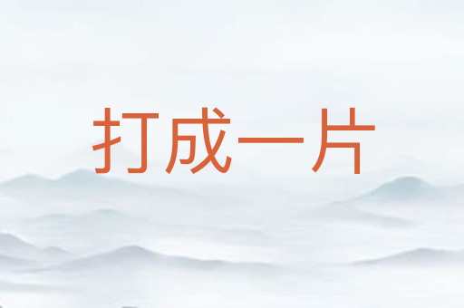 打成一片