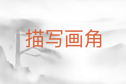 描写画角