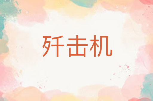 歼击机