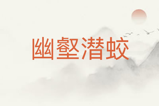幽壑潜蛟