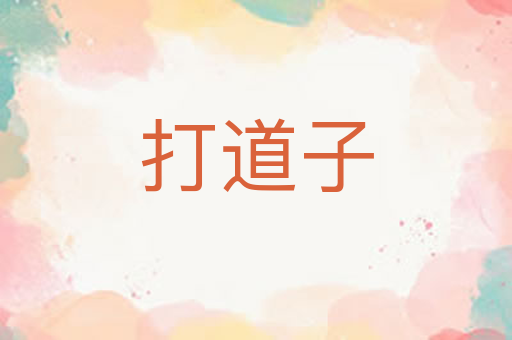 打道子