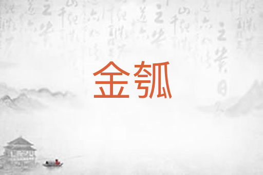 金瓠