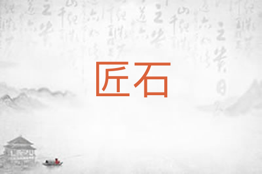 匠石