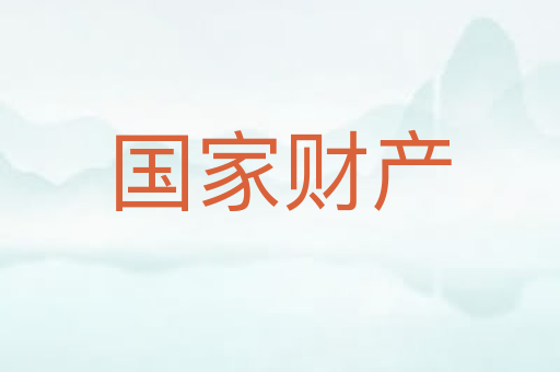 国家财产