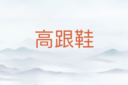 高跟鞋