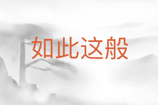 如此这般