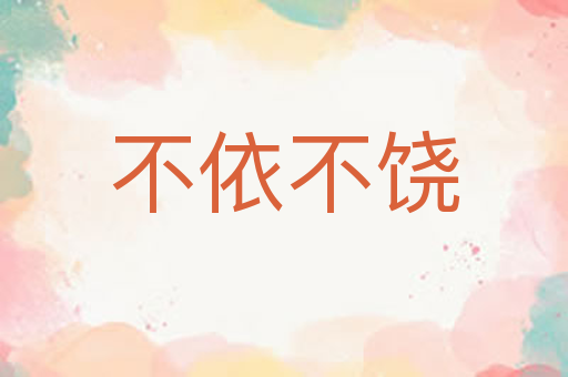 不依不饶