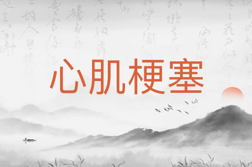 心肌梗塞