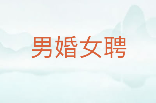 男婚女聘